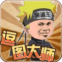 逗图大师原版