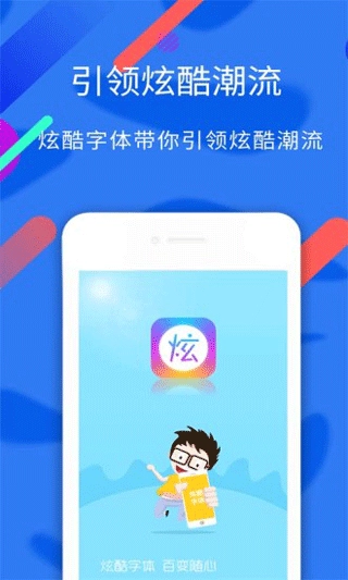 炫酷字体安卓直装版图4