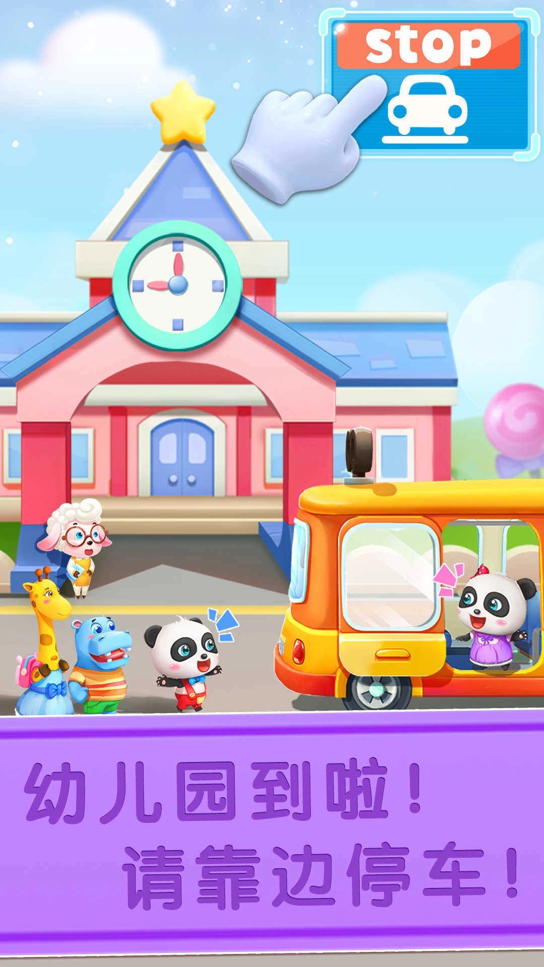 宝宝神奇汽车通用版图4