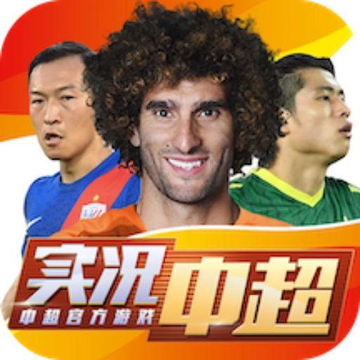 实况中超手游版