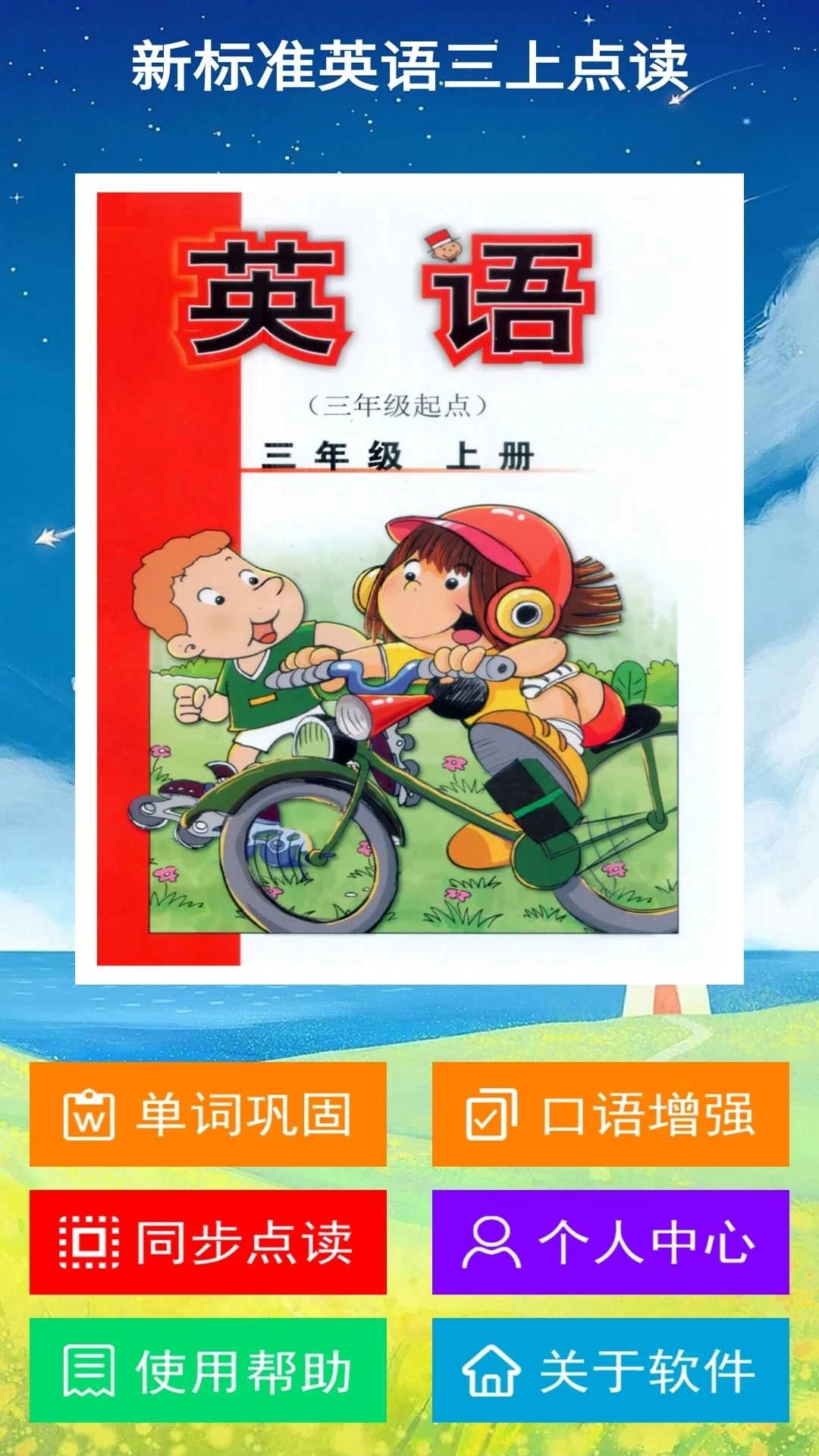 新标准英语三上点读截图0