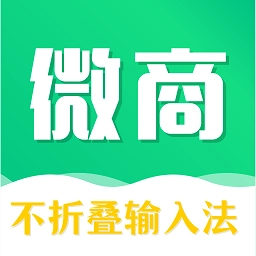 不折叠微商输入法最新版