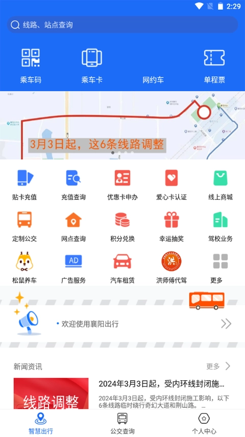 襄阳出行公交免费原版图4