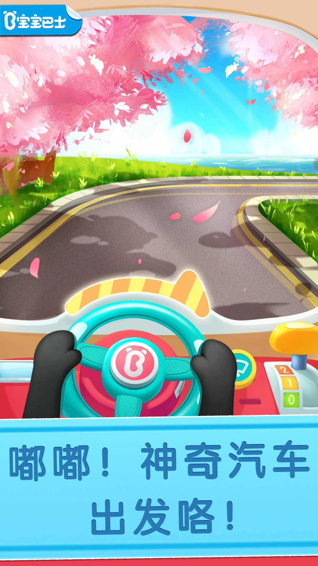 宝宝神奇汽车通用版图3