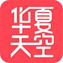 华夏天空通用版