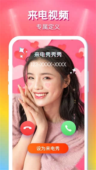 来电秀秀秀通用版图1