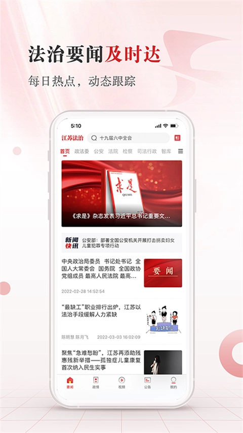 江苏法治正版图3