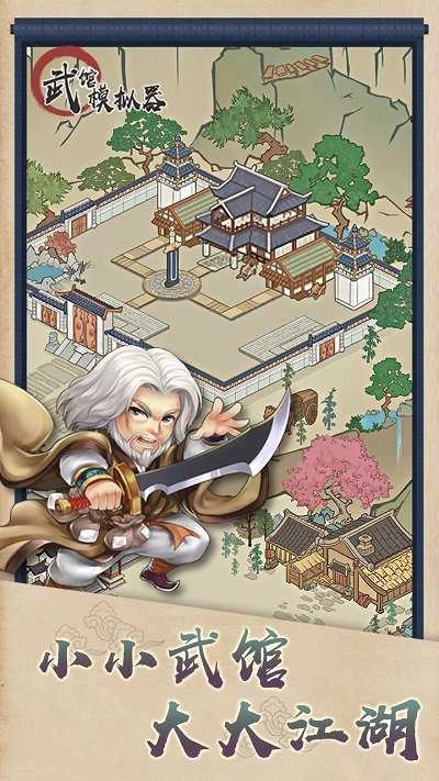 武馆模拟器安卓官方版图4