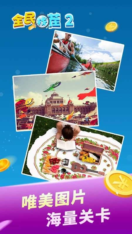 全民找茬红包版图3