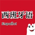 确幸西班牙语助手原版