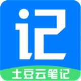 土豆云笔记手机正版