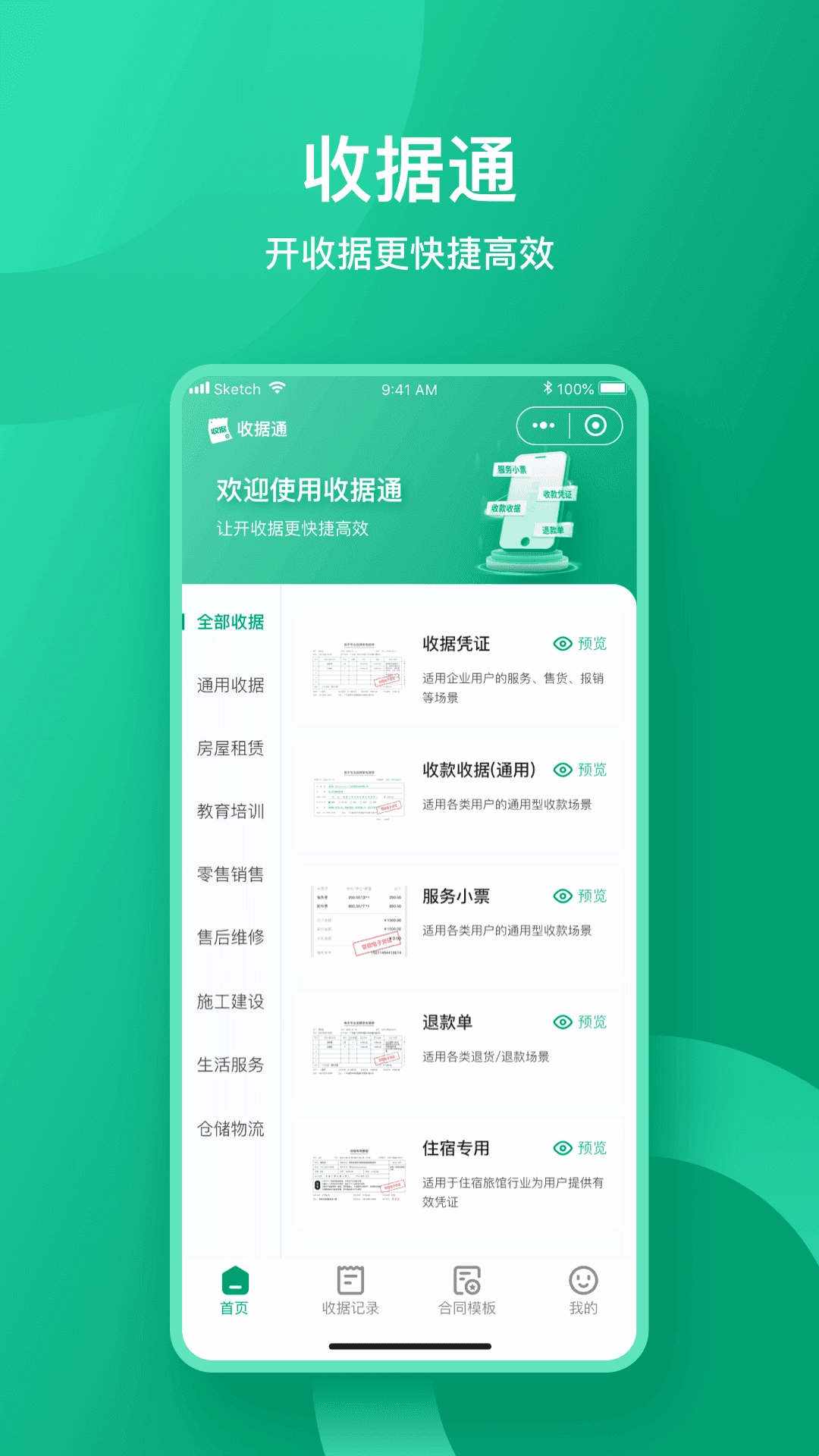 收据通安卓免费版图3