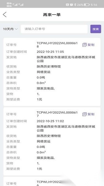 同程配货主版图2