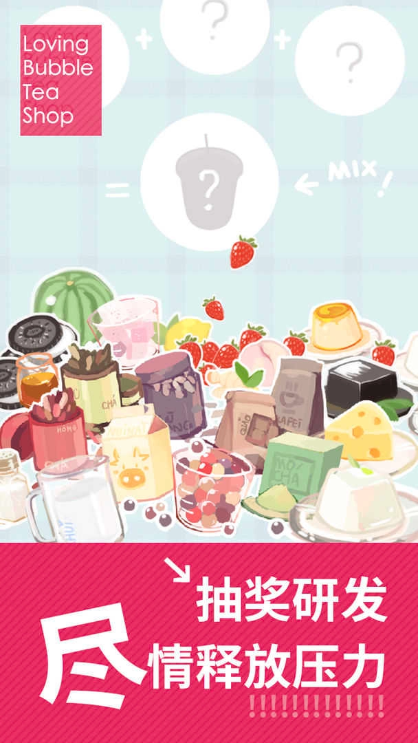 恋恋奶茶小铺无广告版图3