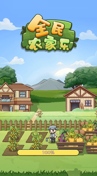 全民农家乐安卓直装版图1