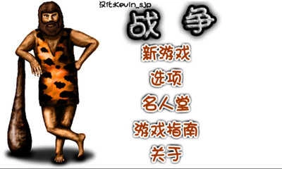 野人战争(最终级版