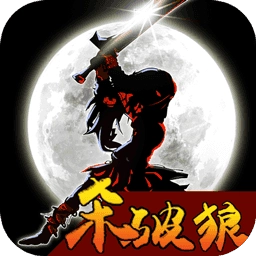 狼人格斗游戏完整版