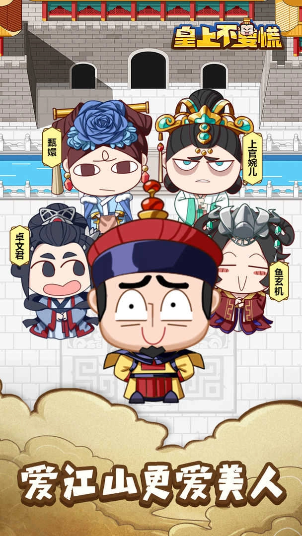 皇上不要慌免广告游戏正版图3