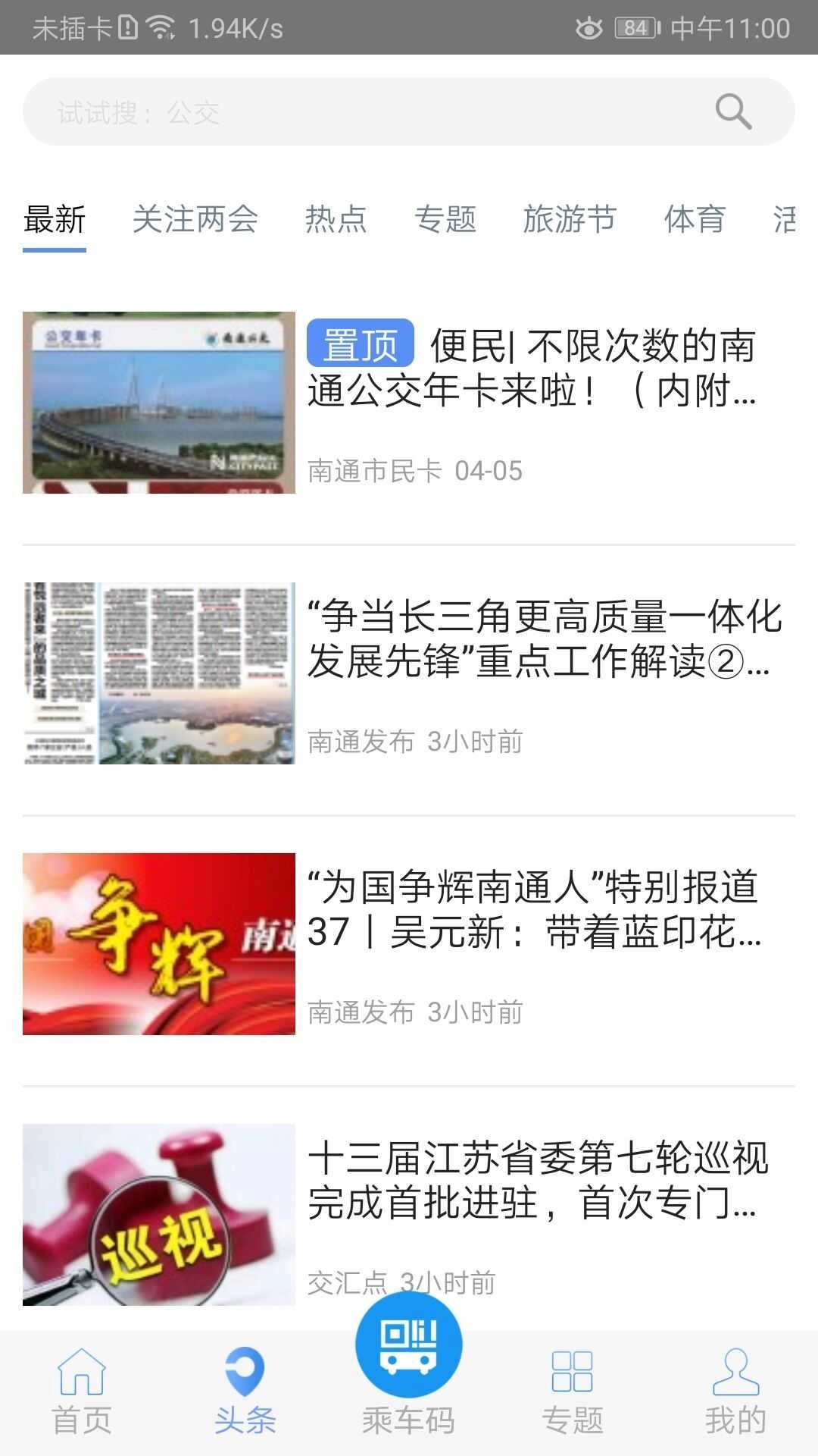 畅行南通手机免费版图3