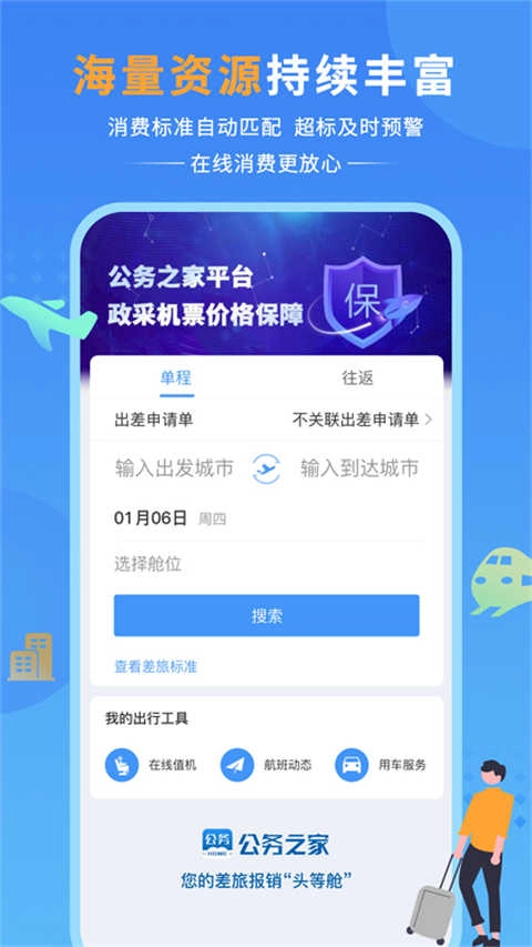 公务之家手机正版图3