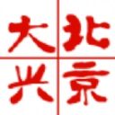 北京大兴通用版