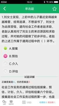 社会工作者准题库官方版图3