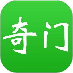 大师奇门安卓直装版