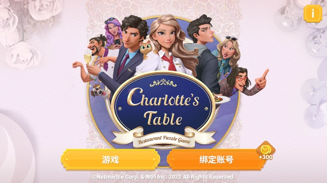 夏洛特的餐桌(charlottestable)游戏纯净版图1
