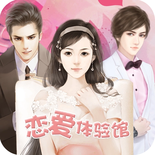 恋爱体验馆手游直装版