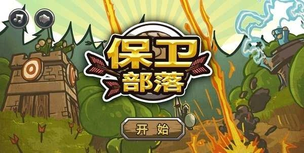 保卫部落(HordeDefense)游戏最新版图4