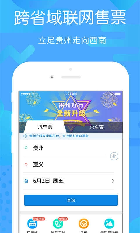贵州好行最新免费版图4