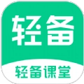 轻备课堂官方版