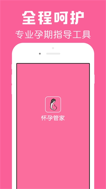 怀孕管家最新免费版