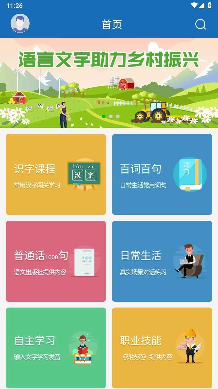 语言扶贫截图1