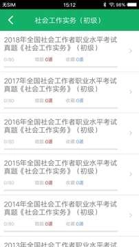 社会工作者准题库官方版图4