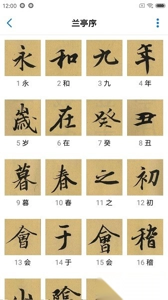 书法碑帖大全软件官方正版图1