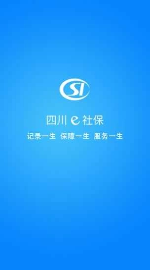 四川e社保安卓直装版图4