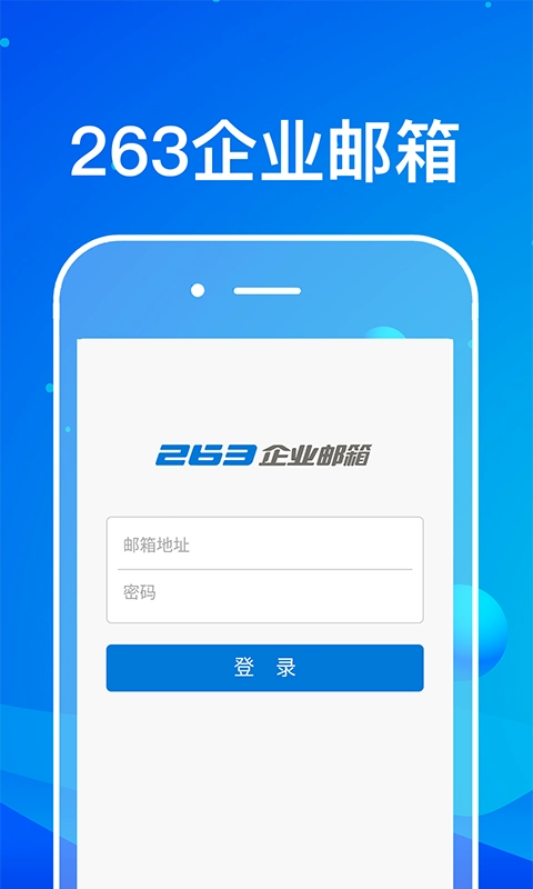 263企业邮箱原版图4