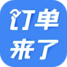 订单来了