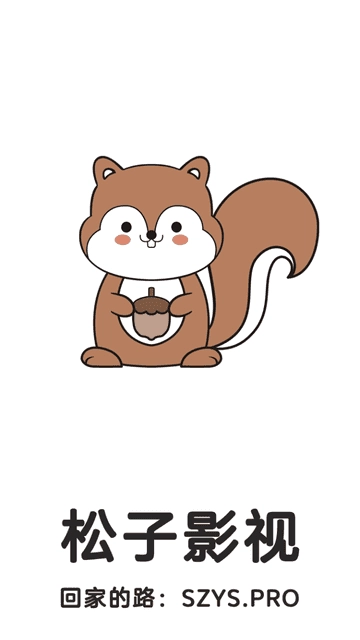 松子影视 安卓版图4
