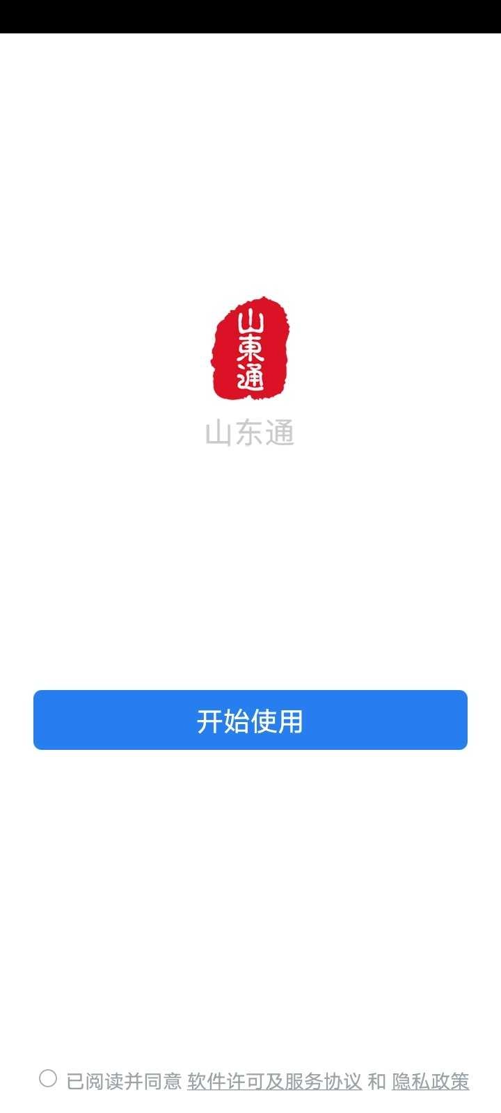 山东通手机正版图2
