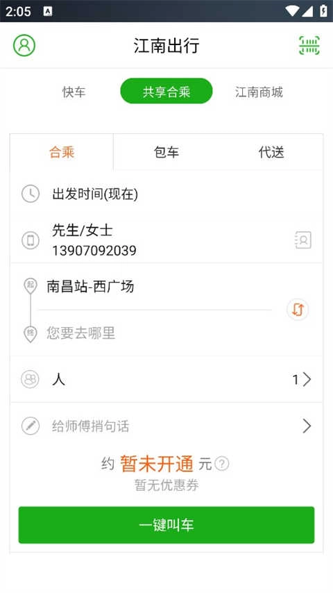 江南出行手机版