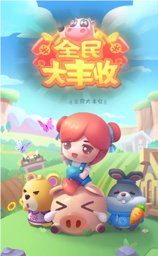 全民大丰收赚钱版图4