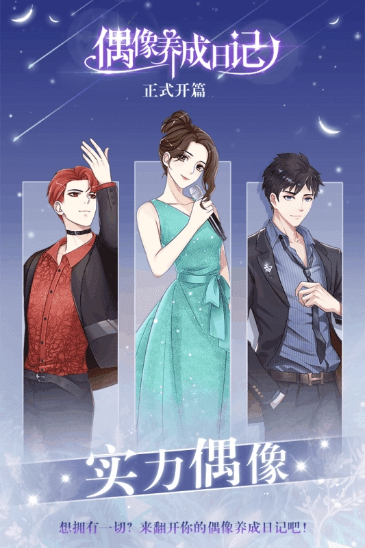 偶像养成日记无广告版图2