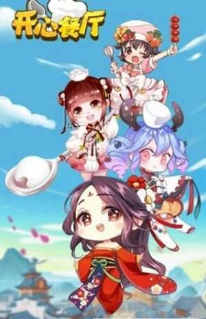 开心餐厅红包版图4