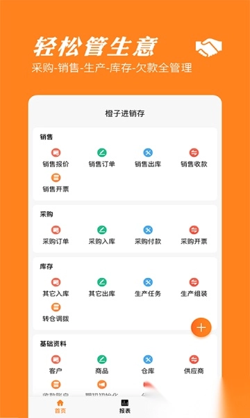 橙子进销存官方版图2