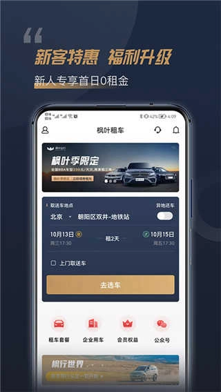 枫叶租车官方版图3