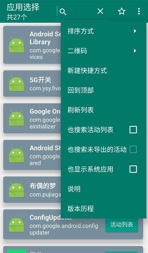 创建快捷方式App免费版图4