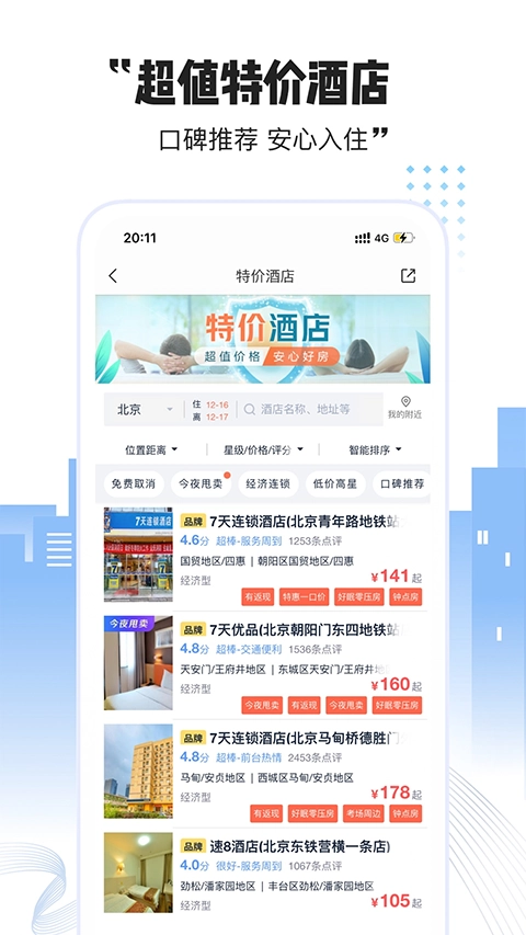 艺龙酒店手机版