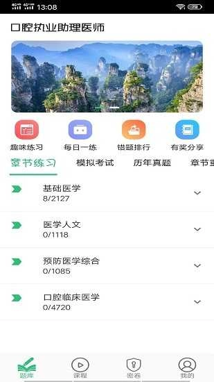 口腔执业助理医师丰题库安卓免费版